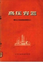 高压容器 国外化工与炼油设备发展概况之二