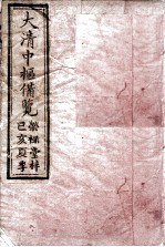 大清中枢备览 1