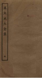 高太史大全集 5