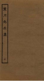 震川先生集 10