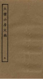 大云山房文稿 5