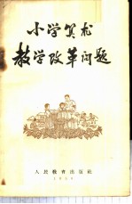 小学算术教学改革问题