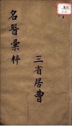 古今名医汇粹、方论合编 卷4