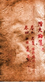 潛夫谕笺 2