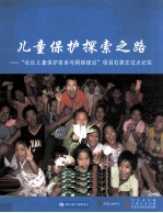 儿童保护探索之路 “社区儿童保护体系与网络建设”项目石家庄试点纪实