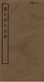 高太史大全集 2