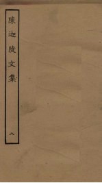 陈迦陵文集 8