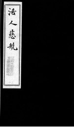 活人慈航 30