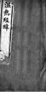 温热经纬 卷4