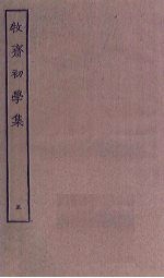 牧斋初学集 5