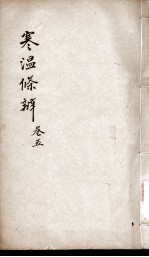 伤寒温疫条辨 卷5