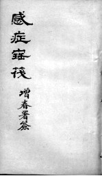 感证宝筏 卷2
