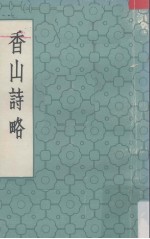 香山诗略 中