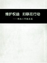 维护权益 妇联在行动 维权工作报道篇
