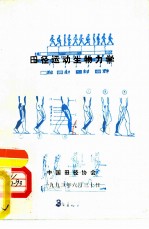 田径运动生物力学