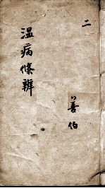温病条辨 2