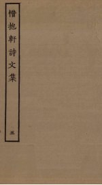 惜抱轩诗文集 5