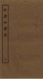 牧斋初学集 16