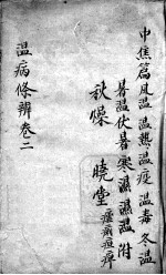 温病条辨 卷2