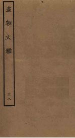 皇朝文鉴 38