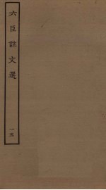 六臣注文选 15