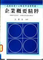 企业概要精粹:附历年高普考、各种特考试题及解答