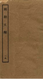 国朝文类 15