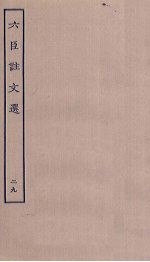 六臣注文选 29