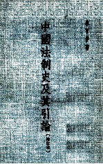 中国法制史及其引论 增订本