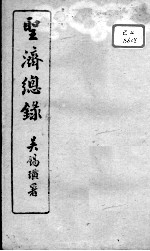 圣济总录 卷18-20
