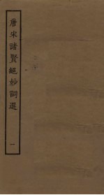 唐宋诸贤绝妙词选 1