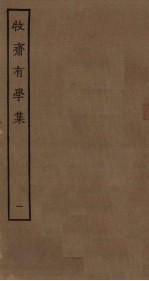 牧斋有学集 1