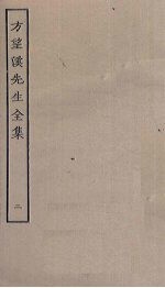 方望溪先生全集 2