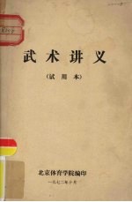 武术讲义 试用本