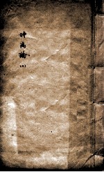 时病论 2