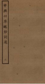 中兴以来绝妙词选 3
