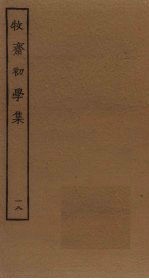 牧斋初学集 18