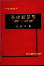 系统动态学:理论·方法与应用