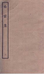 南雷集 3