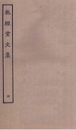 抱经堂文集 5