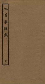 匏翁家藏集 7