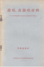 说唱、表演唱材料 1965年全省职工业余文艺会演节目专辑之二