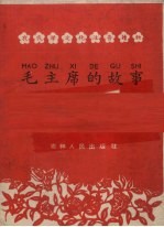 毛主席的故事