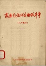 商业战线两条路线斗争 试用教材