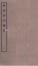 增修诗话总龟 10