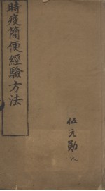 时疫简便经验方法