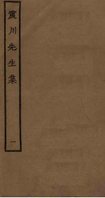 震川先生集 1