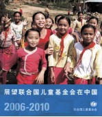 展望联合国儿童基金会在中国