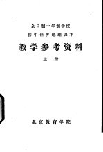 初中世界地理课本 教学参考资料 上