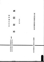 北京市通用图 基桩图集